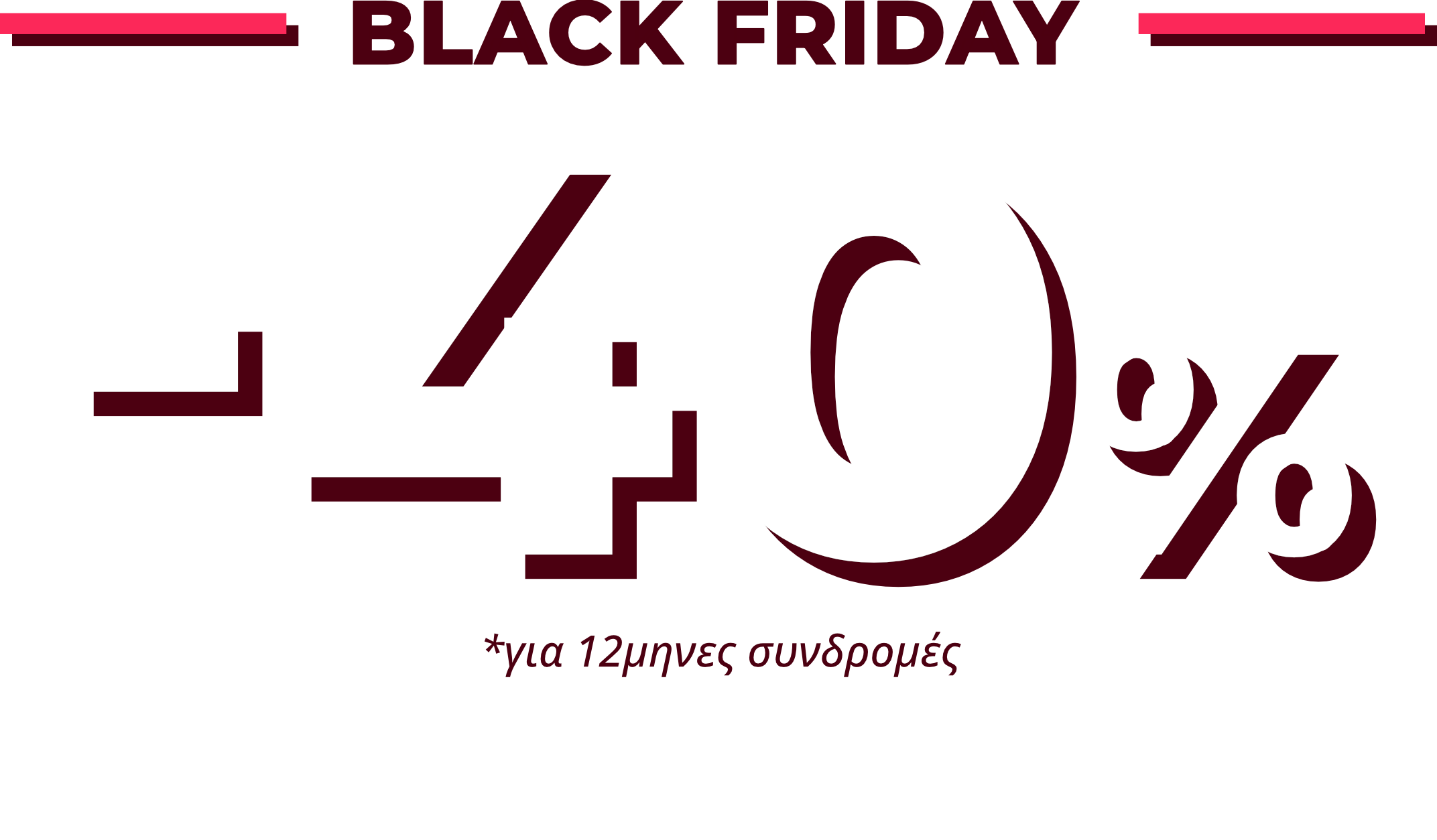 -40% για 12μηνες συνδρομές