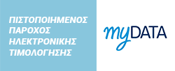 Πιστοποιημένος Πάροχος Ηλεκτρονικής Τιμολόγησης από την ΑΑΔΕ